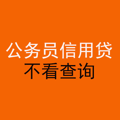 博白公务员信用贷款
