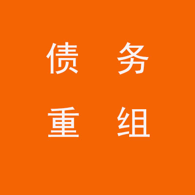 博白个人债务重组优化