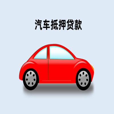 博白车辆抵押贷款
