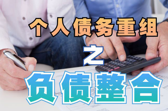 博白债务重组公司，博白债务优化减轻还款压力！