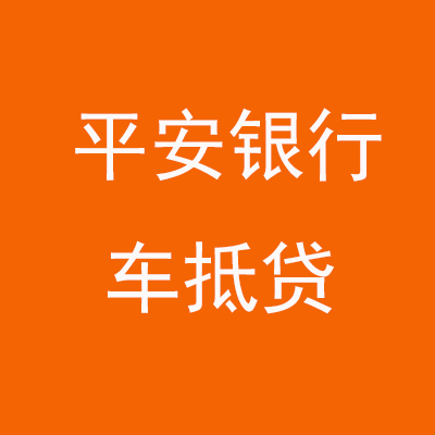 博白平安银行车抵贷