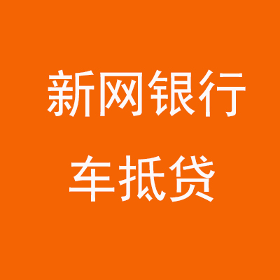 博白新网银行车抵贷