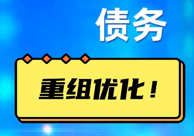 博白网贷债务重组：解救财务困境的新希望